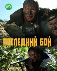 Последний бой (2018) смотреть онлайн